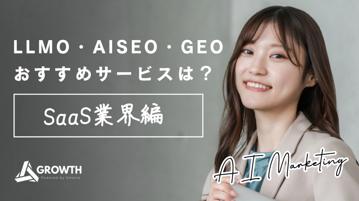 SaaS業界に強いLLMO・AISEO・GEOサービスの概念を表すイメージ図