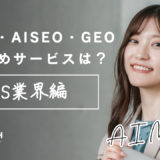 SaaS業界に強いLLMO・AISEO・GEOサービスの概念を表すイメージ図