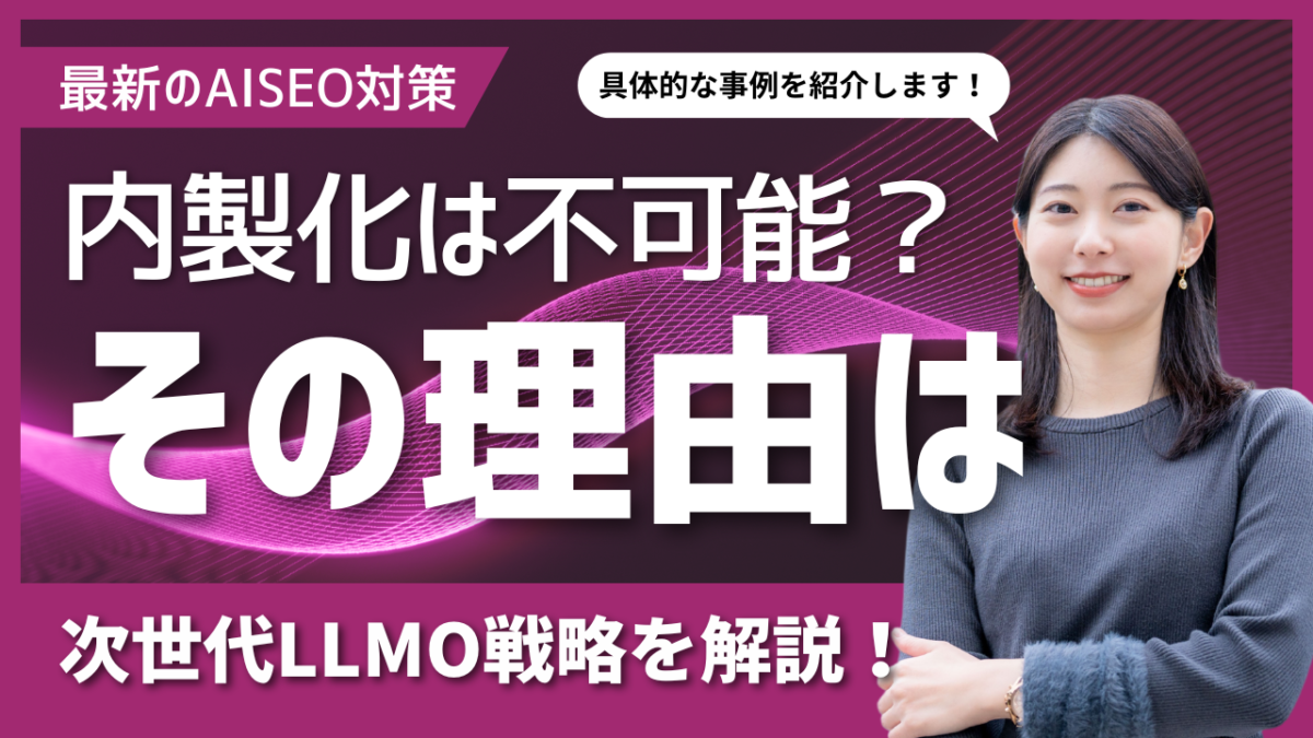 AISEO対策の内製化は可能か？GEO・LLMO対策の最新ツールと運用方法を解説