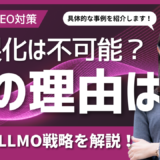 AISEO対策の内製化は可能か？GEO・LLMO対策の最新ツールと運用方法を解説