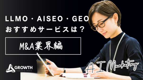 M&A業界に強いLLMO・AISEO・GEOサービスとは？AI検索時代のM&A集客戦略を徹底解説