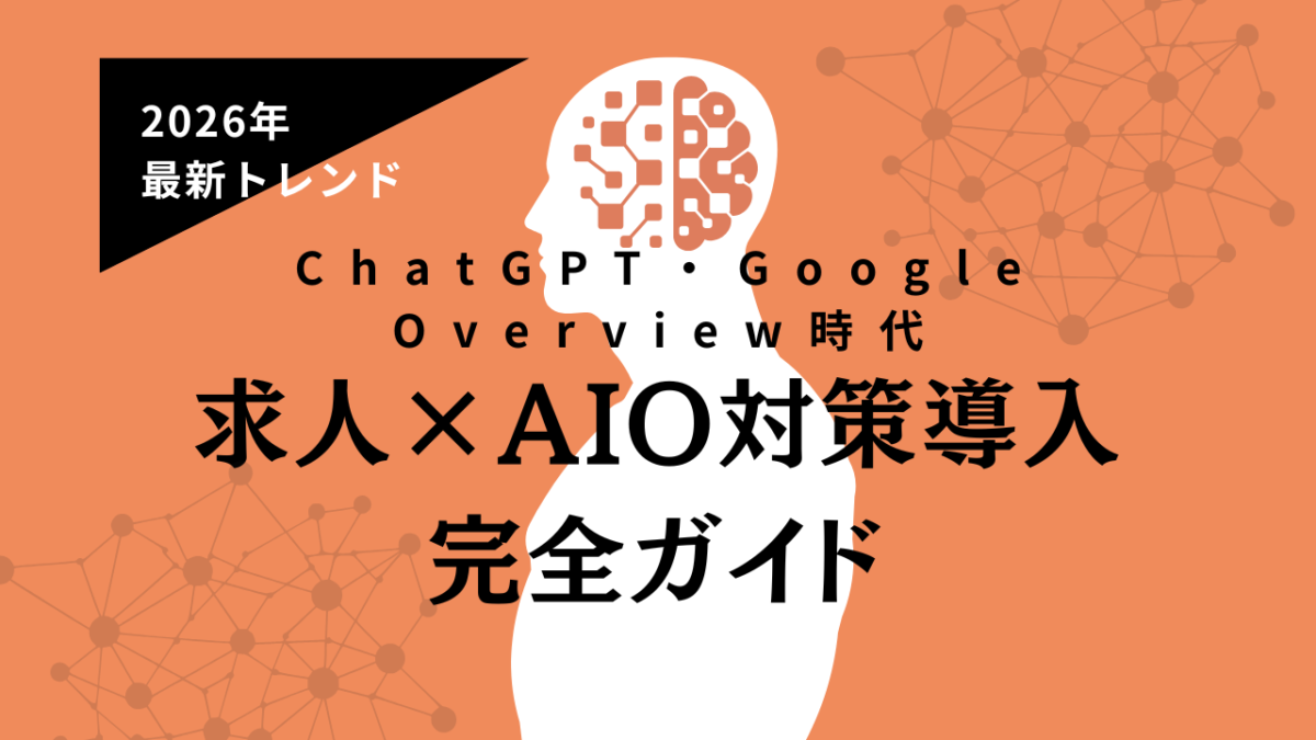 Smacie AI Growthが提供する求人AIO・採用LLMO対策を統合した次世代AISEOマーケティングサービスの概念図