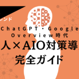 求人AIO対策の導入完全ガイド【2026年最新】｜AI検索時代に選ばれる企業のLLMO（大規模言語モデル最適化）戦略