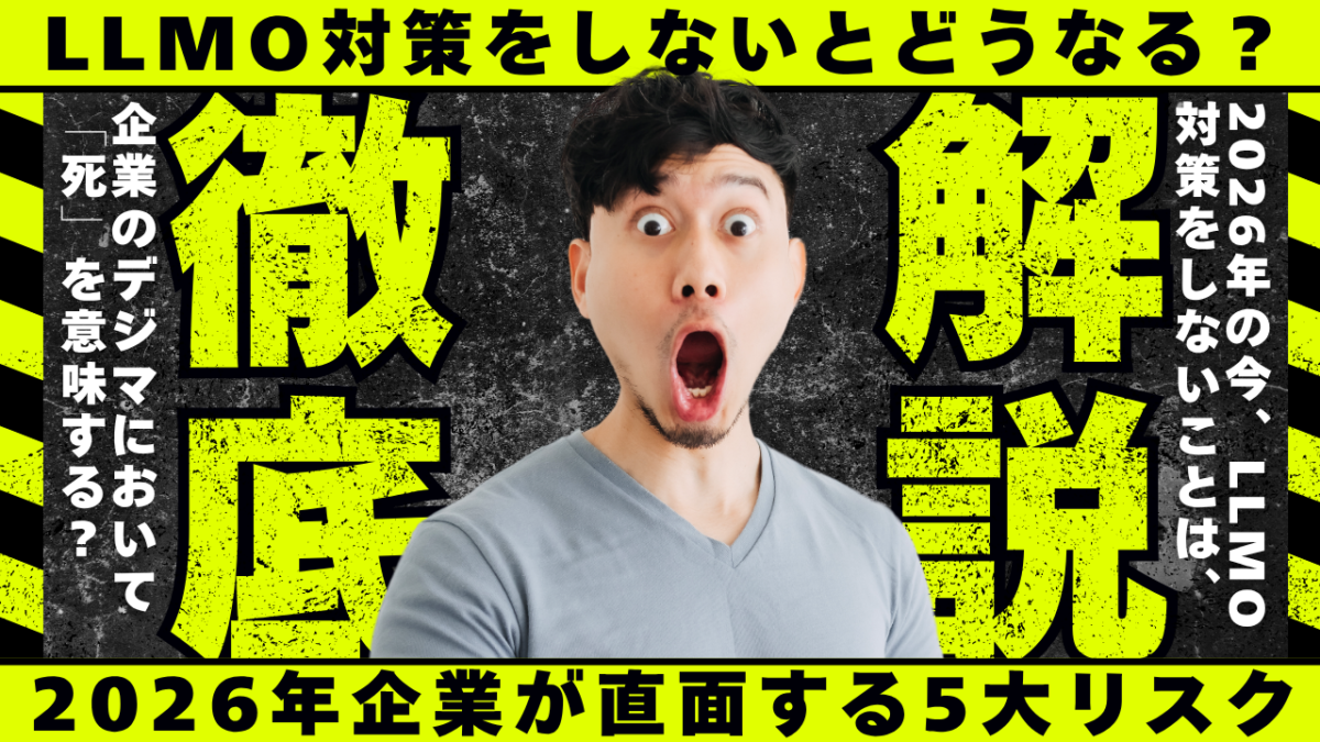 LLMO対策をしない企業がAI検索（AI Overviews/ChatGPT）市場で直面する視視認性低下とトラフィック激減のリスク概念図