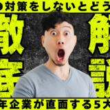 LLMO対策をしないとどうなる？2026年に企業が直面する5大リスクと生存のためのAISEO