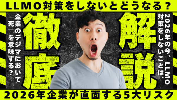 LLMO対策をしないとどうなる？2026年に企業が直面する5大リスクと生存のためのAISEO
