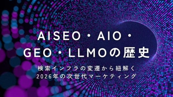 AISEO、AIO、GEO、LLMOの歴史｜検索インフラの変遷から紐解く2026年の次世代マーケティング